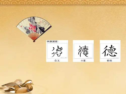 八年级政治上册_第一单元第第十一课《德是立身之本》课件_人民版