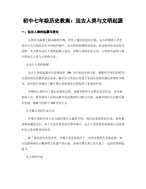 初中七年级历史教案：远古人类与文明起源