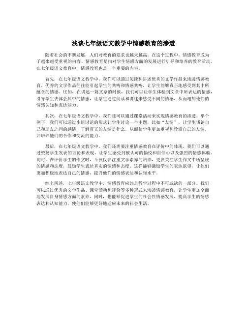 浅谈七年级语文教学中情感教育的渗透