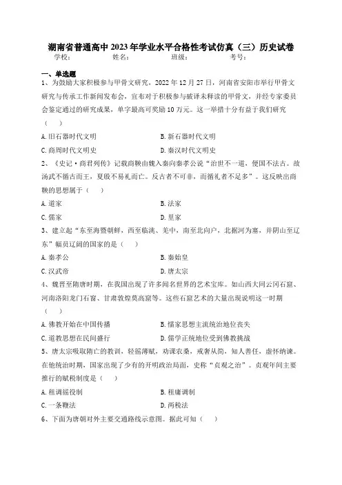 湖南省普通高中2023年学业水平合格性考试仿真(三)历史试卷(含答案)