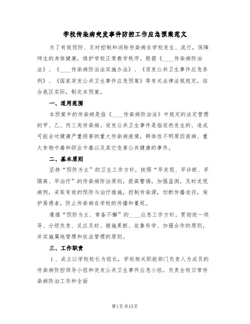 学校传染病突发事件防控工作应急预案范文(四篇)