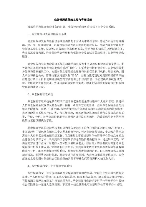 部颁社保业务管理系统的主要内容和功能