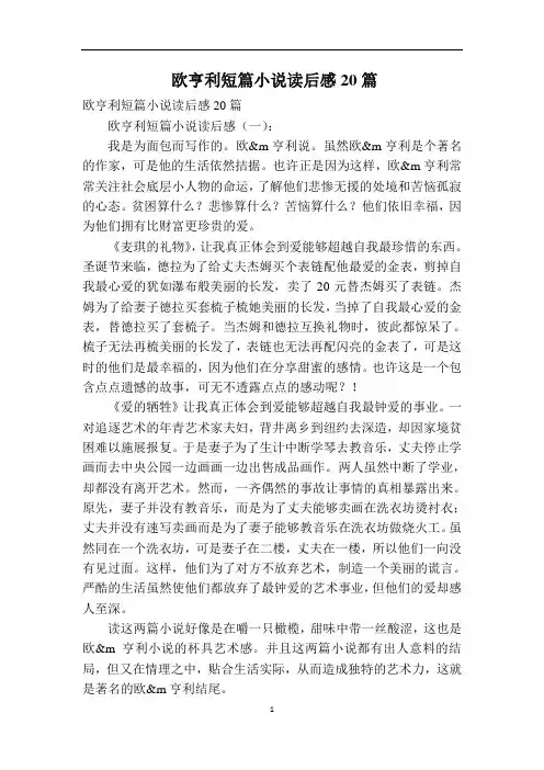 欧亨利短篇小说读后感20篇