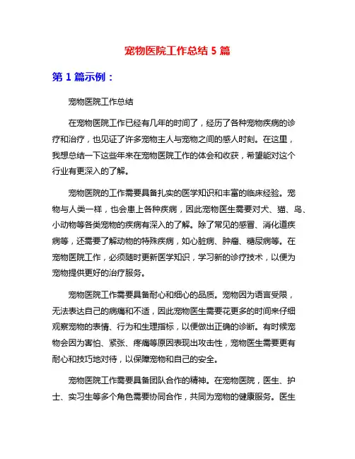 宠物医院工作总结5篇
