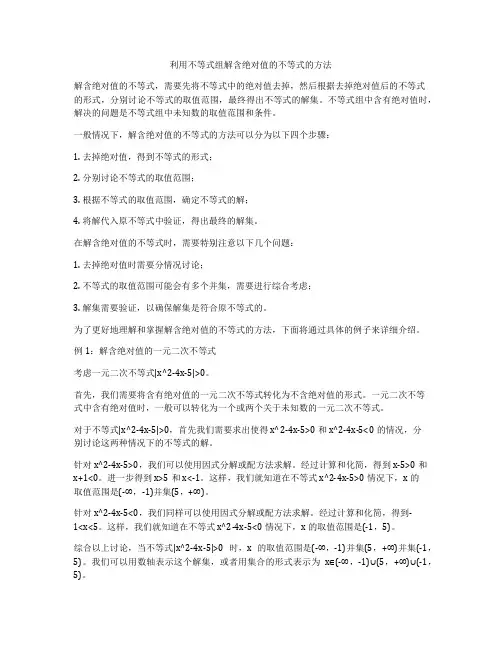 利用不等式组解含绝对值的不等式的方法