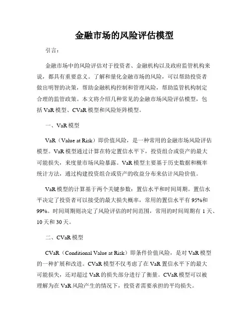 金融市场的风险评估模型