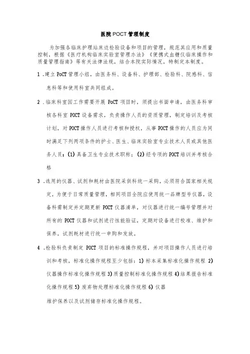 医院POCT管理制度
