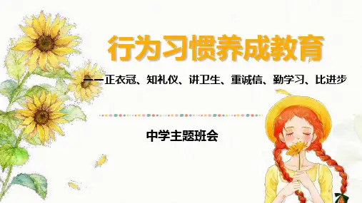 行为习惯养成教育PPT课件