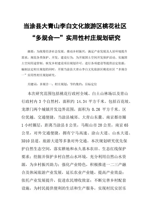 当涂县大青山李白文化旅游区桃花社区“多规合一”实用性村庄规划研究