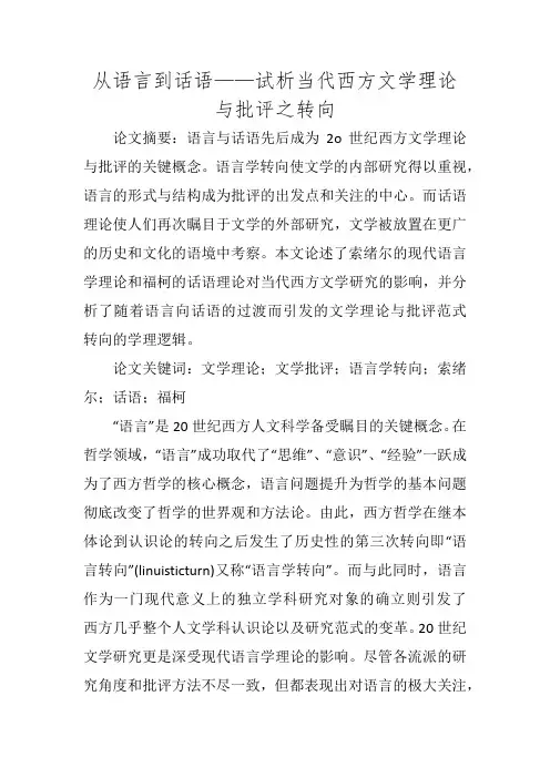 从语言到话语——试析当代西方文学理论与批评之转向