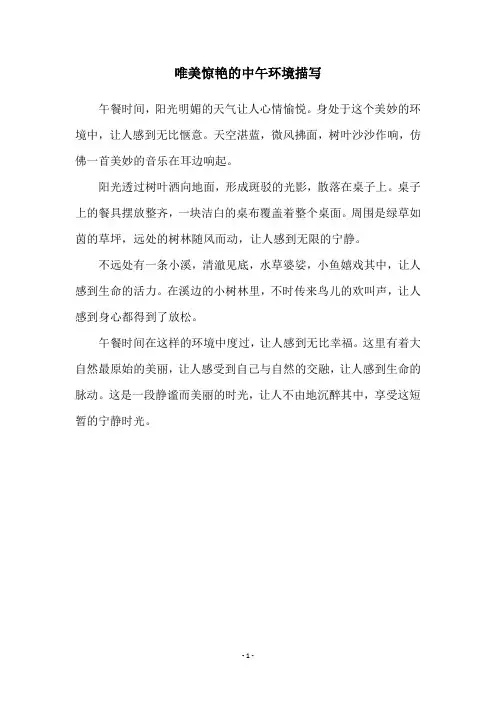 唯美惊艳的中午环境描写