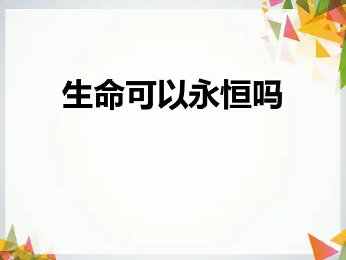 《生命可以永恒吗》PPT下载【优质课件】