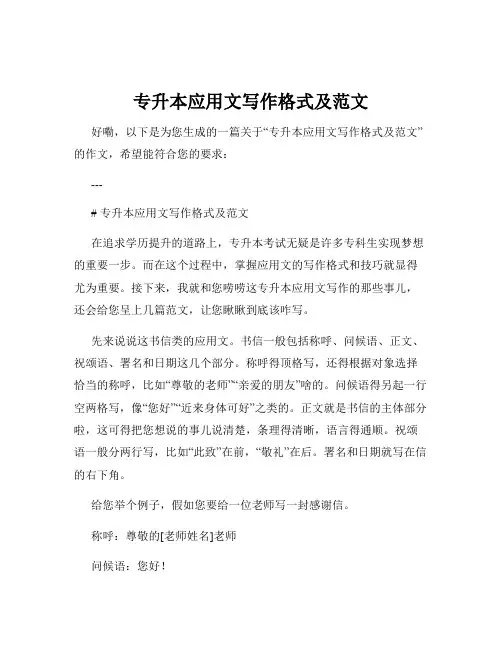 专升本应用文写作格式及范文