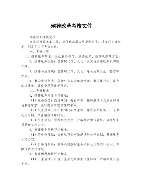 殡葬改革考核文件
