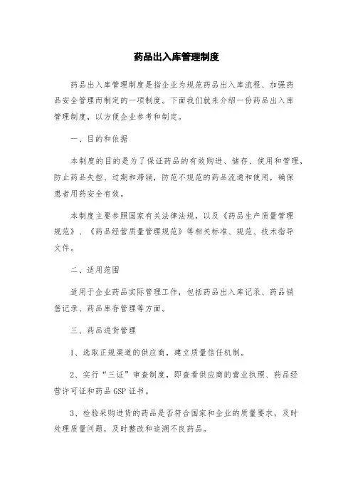 药品出入库管理制度