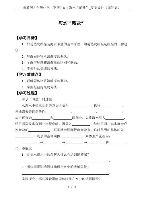 鲁教版九年级化学(下册)8.2海水“晒盐”_学案设计(无答案)