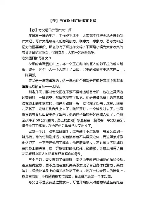 【荐】夸父逐日扩写作文9篇