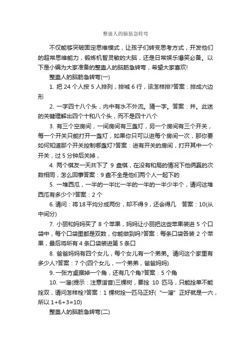 整蛊人的脑筋急转弯_脑筋急转弯大全