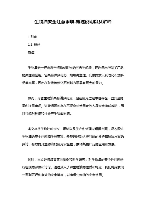 生物油安全注意事项-概述说明以及解释
