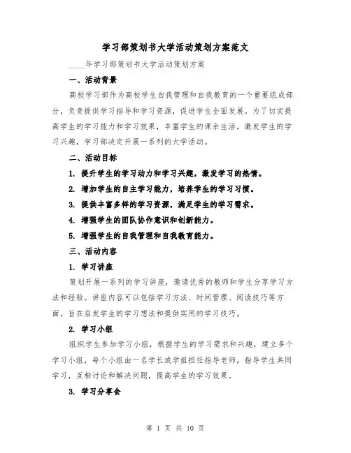 学习部策划书大学活动策划方案范文（三篇）