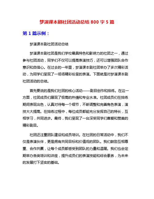 梦演课本剧社团活动总结800字5篇