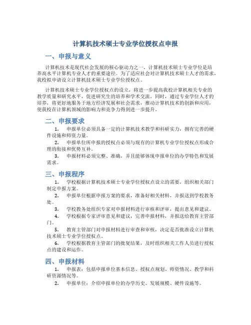 计算机技术硕士专业学位授权点申报