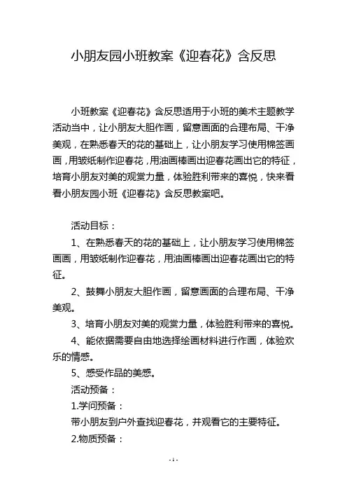 幼儿园小班教案《迎春花》含反思
