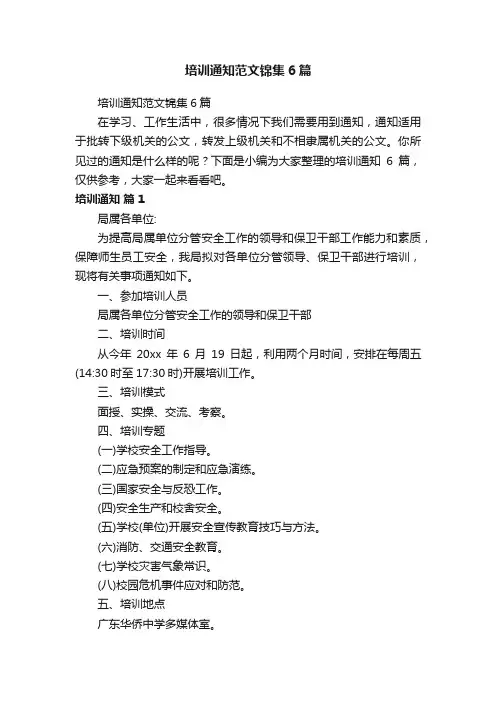 培训通知范文锦集6篇