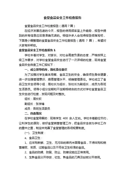 食堂食品安全工作检查报告（通用7篇）