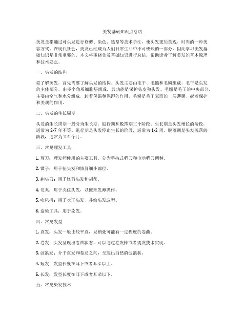 美发基础知识点总结
