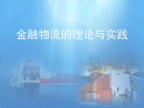 金融物流的理论与实践概述课件.pptx