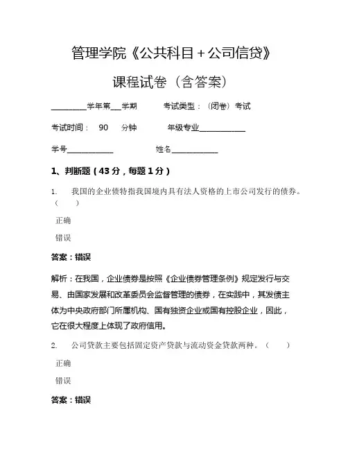 管理学院《公共科目+公司信贷》考试试卷(3235)