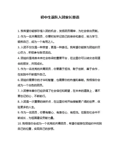 初中生退队入团家长寄语
