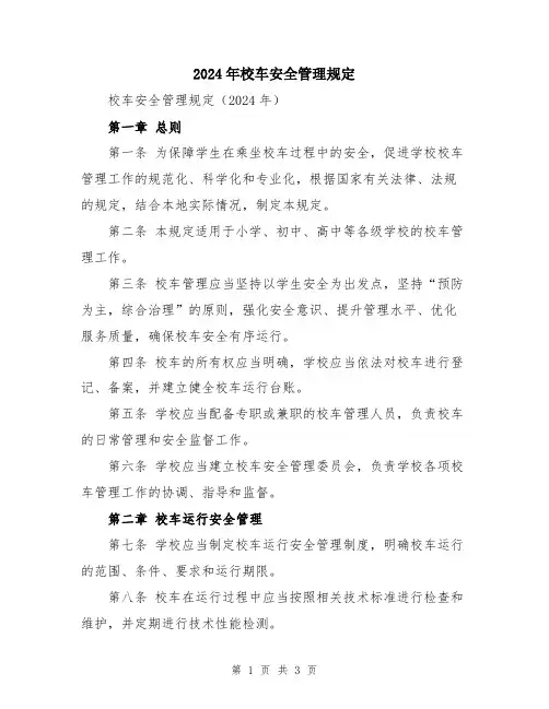 2024年校车安全管理规定