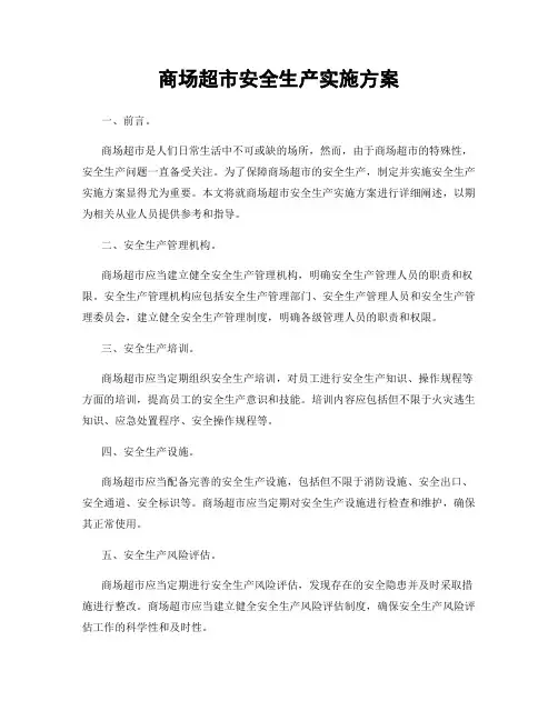 商场超市安全生产实施方案