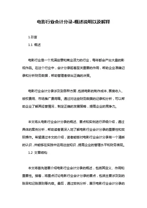 电影行业会计分录-概述说明以及解释