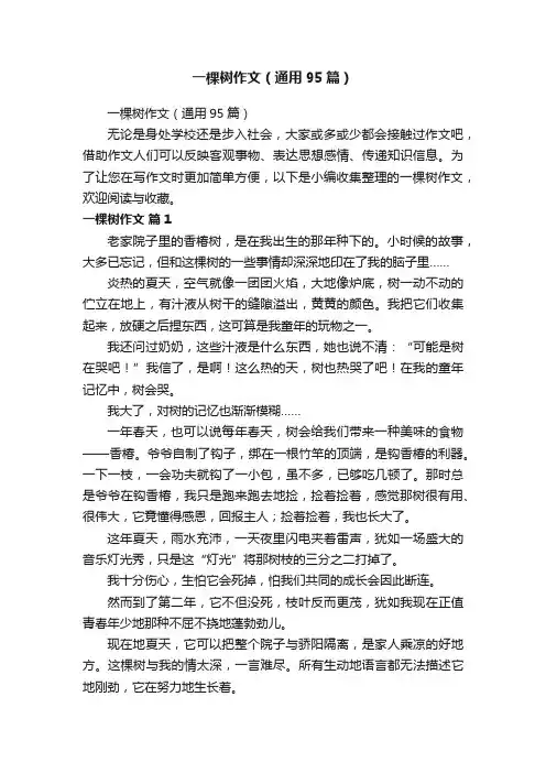 一棵树作文（通用95篇）