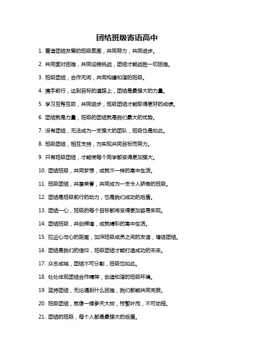团结班级寄语高中