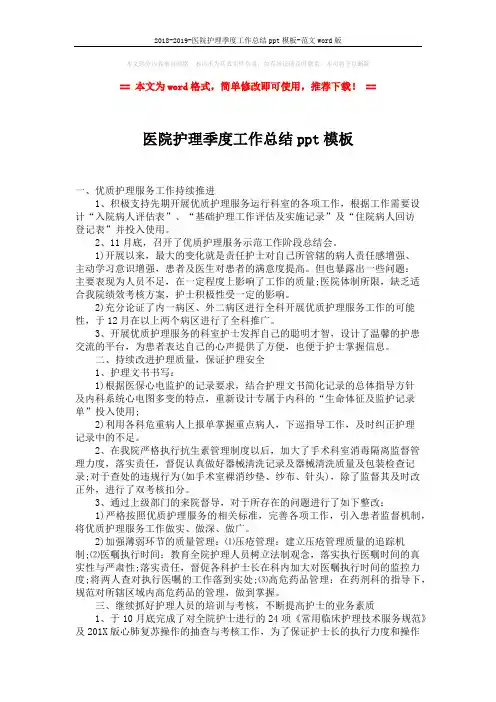 2018-2019-医院护理季度工作总结ppt模板-范文word版 (2页)
