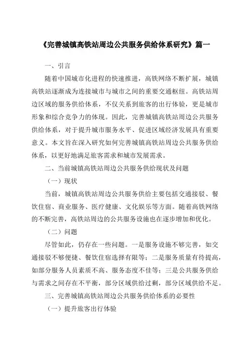 《完善城镇高铁站周边公共服务供给体系研究》范文