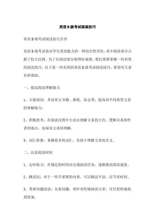 英语B级考试阅读技巧