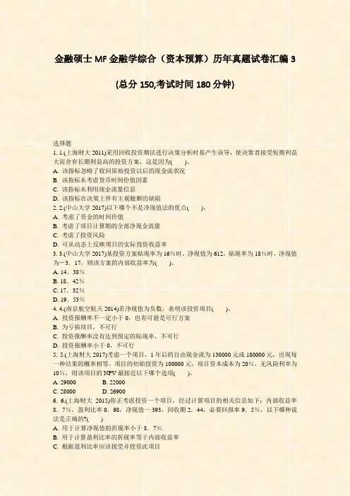 金融硕士MF金融学综合资本预算历年真题试卷汇编3_真题-无答案