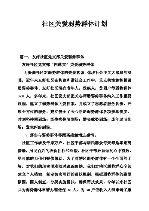 社区关爱弱势群体计划