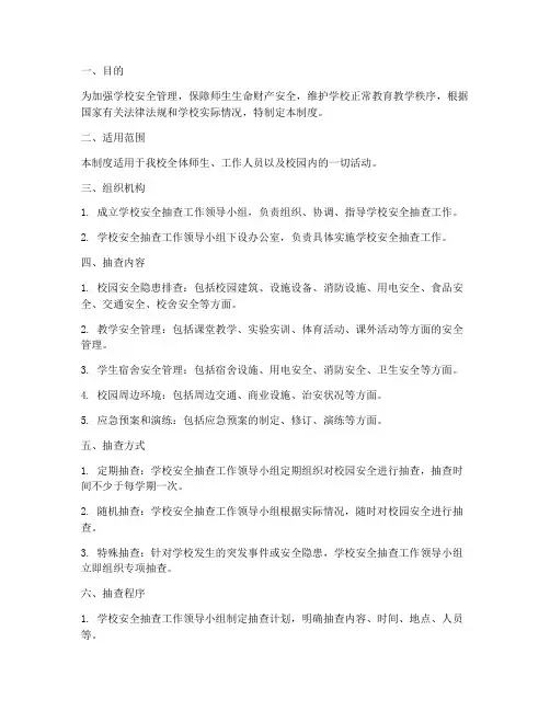 学校安全抽查制度