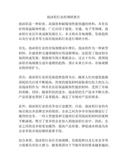 泡沫铝行业的调研报告