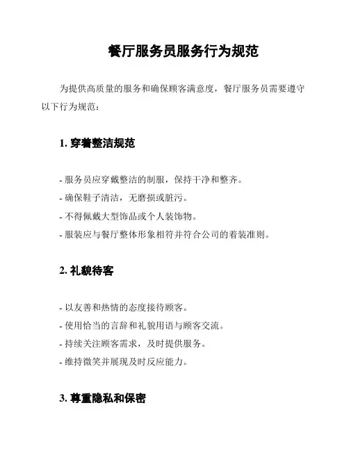 餐厅服务员服务行为规范