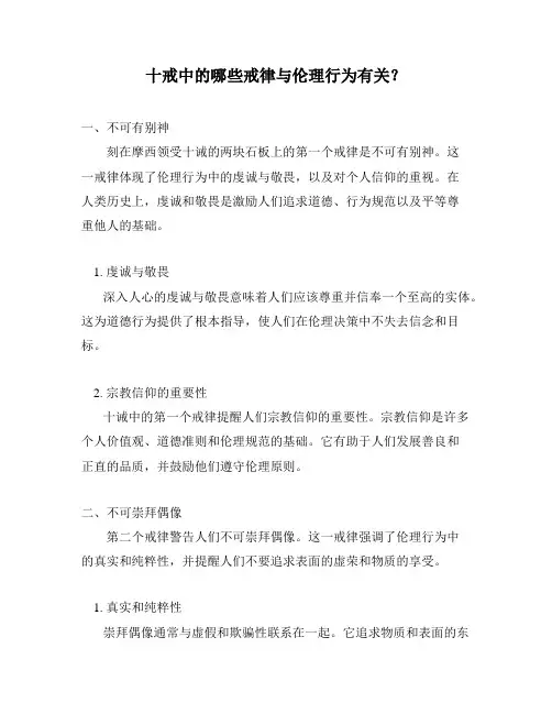 十戒中的哪些戒律与伦理行为有关？