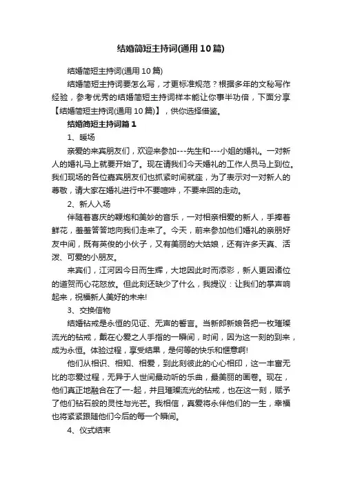 结婚简短主持词（通用10篇）