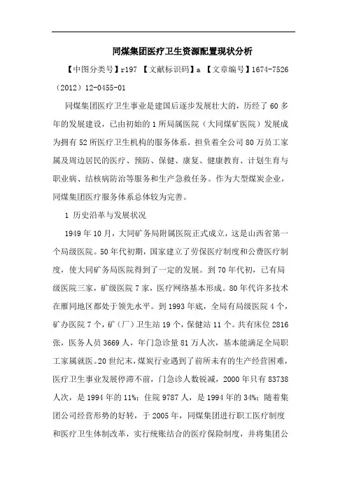 同煤集团医疗卫生资源配置现状分析