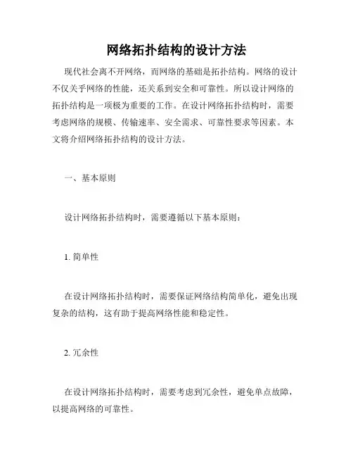 网络拓扑结构的设计方法